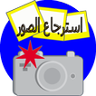 استرجاع الصور القديمة