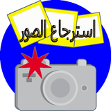استرجاع الصور القديمة simgesi