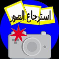 استرجاع الصور القديمة capture d'écran 2