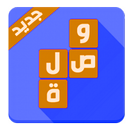Waslat - وصلات APK