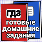 ГДЗ.Домашка на 5 아이콘