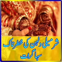 Sharmili Dulhan Ki Suhagrat APK 下載