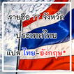 จังหวัดของประเทศไทย