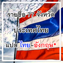 จังหวัดของประเทศไทย APK
