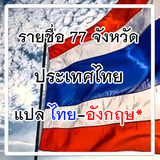 จังหวัดของประเทศไทย icon