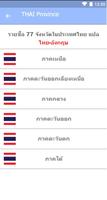 จังหวัดของประเทศไทย स्क्रीनशॉट 1