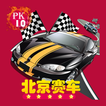 北京赛车pk10