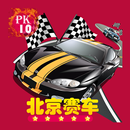 北京赛车pk10-APK