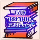 ГДЗ Физика 7-11 класс icon