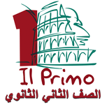 البريمو - الصف الثاني الثانوي