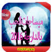 ميساجات الحب بالدارجة 2016