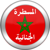 قانون المسطرة الجنائية المغربي APK