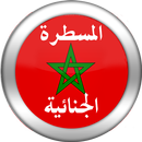قانون المسطرة الجنائية المغربي APK