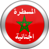 قانون المسطرة الجنائية Zeichen