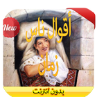 أقوال ناس زمان 2016 icon