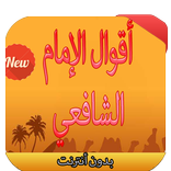 أقوال الإمام الشافعي