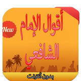 أقوال الإمام الشافعي Zeichen