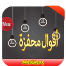 أقوال محفزة و مشجعة 2016 APK