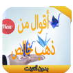 أقوال من ذهب  2016