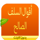 أقوال السلف الصالح بدون انترنت