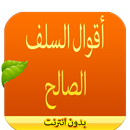 أقوال السلف الصالح بدون انترنت APK