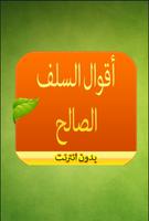 أقوال السلف الصالح بدون انترنت Screenshot 2
