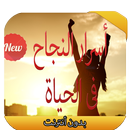 النجاح فى الحياة و تنمية الدات APK