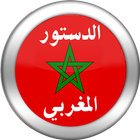 الدستور المغربي иконка