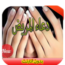 دعاء المريض APK