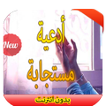 أدعية مستجابة