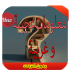 معلومات غريبة و عجيبة 2016 Zeichen