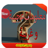 معلومات غريبة و عجيبة 2016