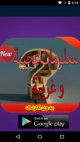 معلومات غريبة و عجيبة 2016 Plakat
