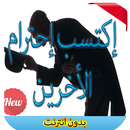 كيف تكسب إحترام الناس 2016 APK