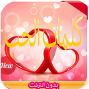 كلمات حب و الرومنسية 2016 APK