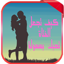 كيف تجعل فتاة تحبك بكل سهولة APK