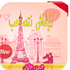كيفاش نتصاحب الجزء الأول 2016 APK