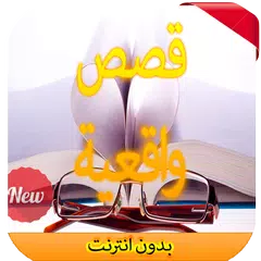 قصص واقعية بدون إنترنت 2016