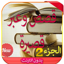 قصص وعبر قصيرة ( الجزء 2) 2016 APK