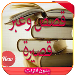 قصص وعبر قصيرة و معبرة 2016