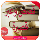 قصص وعبر قصيرة و معبرة 2016 APK