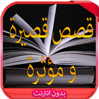 قصص قصيرة و مؤثرة 2016 ikona