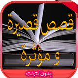 قصص قصيرة و مؤثرة 2016 Zeichen