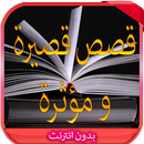 قصص قصيرة و مؤثرة 2016 APK