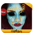 أقوى قصص الرعب 2016 Zeichen