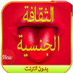 الثقافة الجنسية للمتزوجين 2016