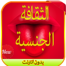 الثقافة الجنسية للمتزوجين 2016 APK