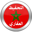 قانون التحفيظ العقاري المغربي