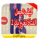 كيف تجعل الفتاة تعشقك 2 - 2016 APK