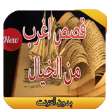 قصص أغرب من الخيال 2016